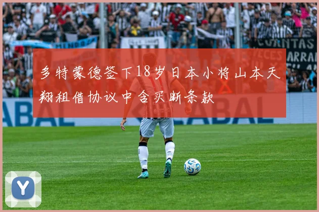 多特蒙德签下18岁日本小将山本天翔租借协议中含买断条款