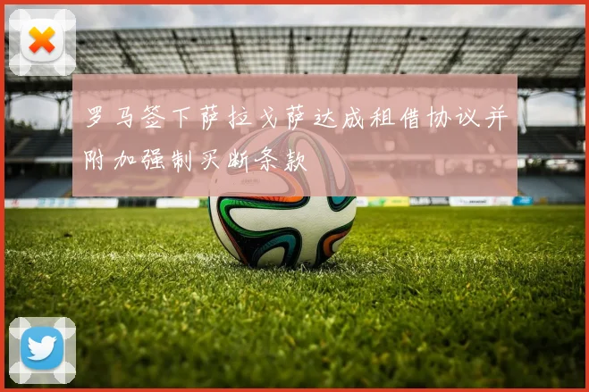 罗马签下萨拉戈萨达成租借协议并附加强制买断条款