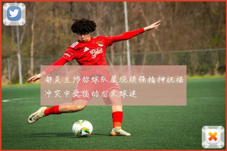 都灵主帅称球队展现顽强精神祝福冲突中受伤的尤文球迷