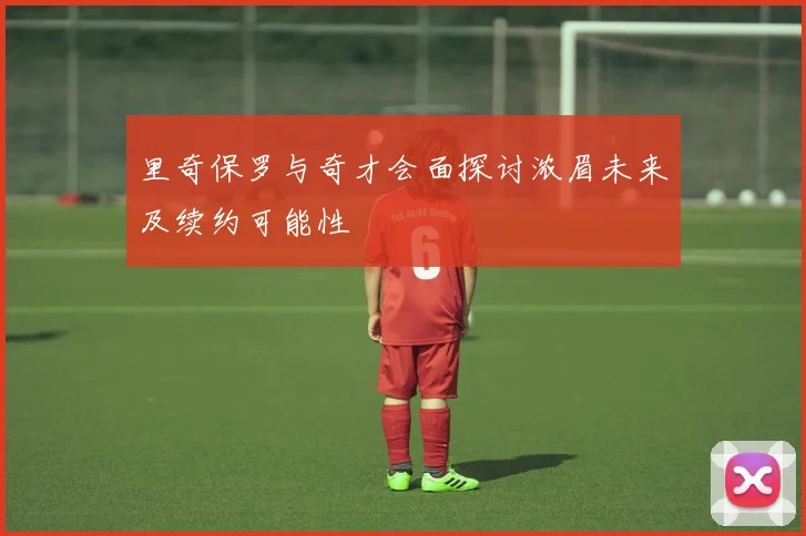 里奇保罗与奇才会面探讨浓眉未来及续约可能性