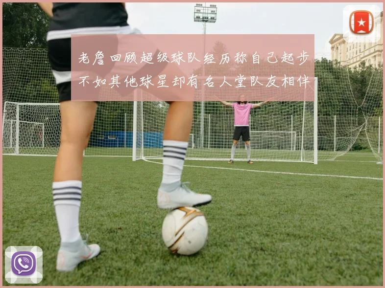老詹回顾超级球队经历称自己起步不如其他球星却有名人堂队友相伴