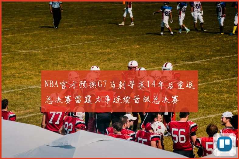 NBA官方预热G7马刺寻求14年后重返总决赛雷霆力争连续晋级总决赛