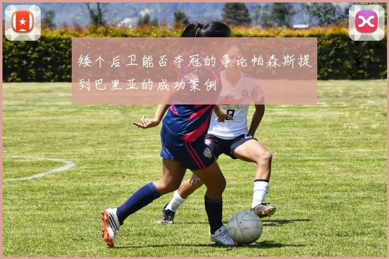 矮个后卫能否夺冠的争论帕森斯提到巴里亚的成功案例