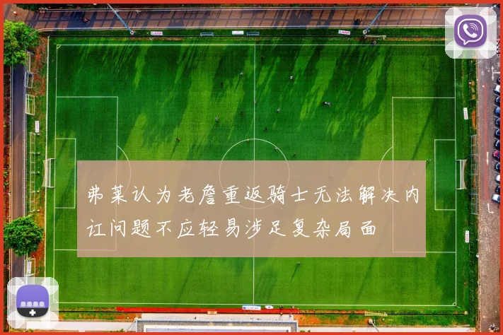 弗莱认为老詹重返骑士无法解决内讧问题不应轻易涉足复杂局面
