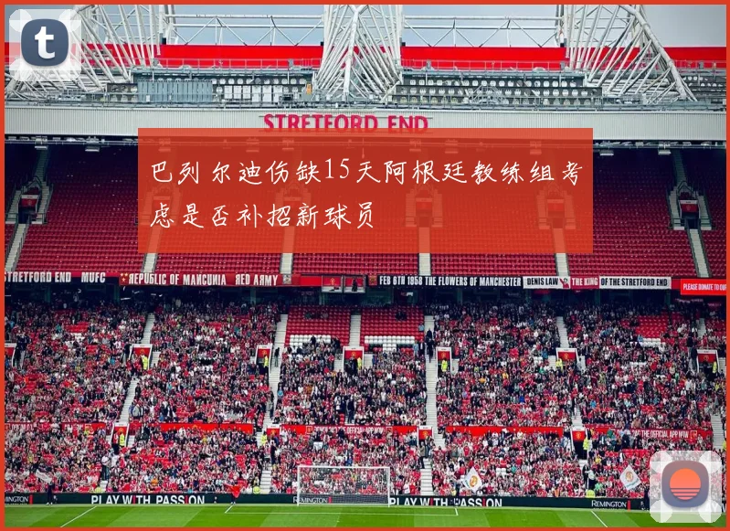 巴列尔迪伤缺15天阿根廷教练组考虑是否补招新球员